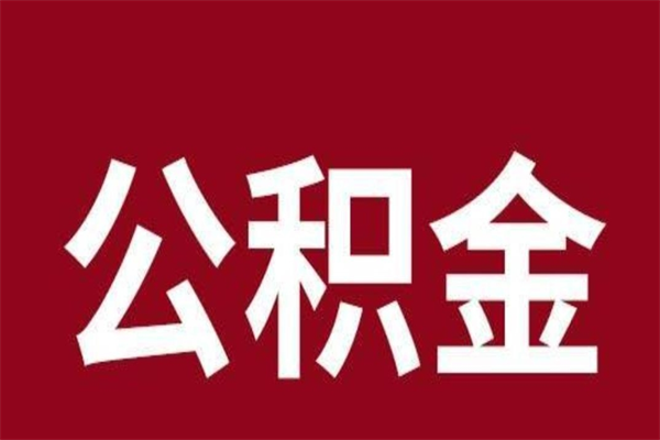 驻马店公积金取了有什么影响（住房公积金取了有什么影响吗）