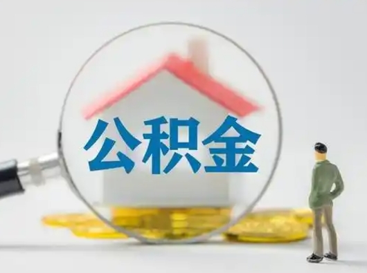 驻马店离职的时候可以取公积金吗（离职能取住房公积金吗）